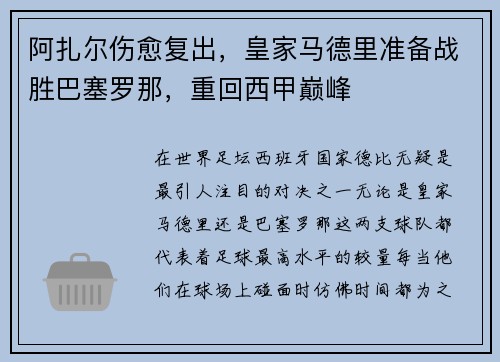 阿扎尔伤愈复出，皇家马德里准备战胜巴塞罗那，重回西甲巅峰