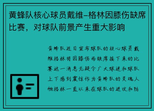 黄蜂队核心球员戴维-格林因膝伤缺席比赛，对球队前景产生重大影响