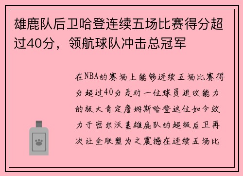 雄鹿队后卫哈登连续五场比赛得分超过40分，领航球队冲击总冠军