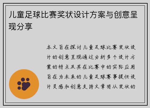 儿童足球比赛奖状设计方案与创意呈现分享