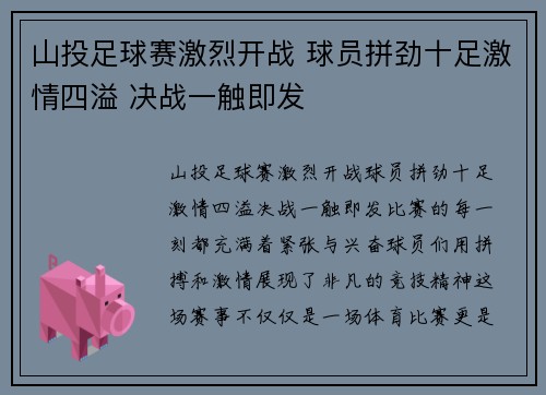 山投足球赛激烈开战 球员拼劲十足激情四溢 决战一触即发