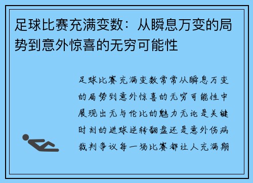 足球比赛充满变数：从瞬息万变的局势到意外惊喜的无穷可能性