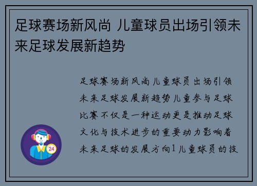 足球赛场新风尚 儿童球员出场引领未来足球发展新趋势