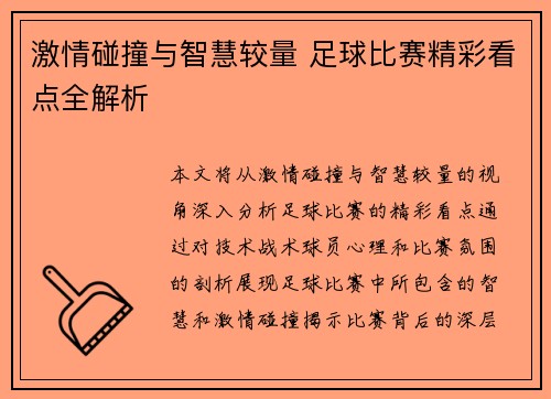 激情碰撞与智慧较量 足球比赛精彩看点全解析