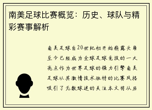 南美足球比赛概览：历史、球队与精彩赛事解析