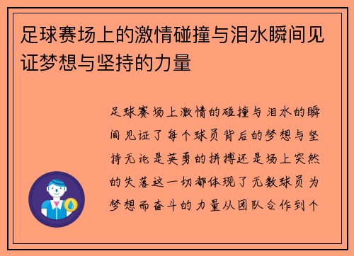 足球赛场上的激情碰撞与泪水瞬间见证梦想与坚持的力量